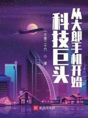 《科技巨头：从大郎手机开始》小说封面
