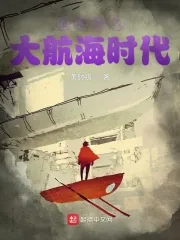 《全球进入大航海时代》小说封面