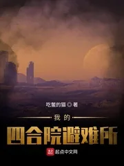 《我的四合院避难所》小说封面