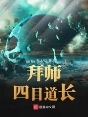 《拜师四目道长》小说封面