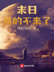 《末日真的不来了？》小说封面