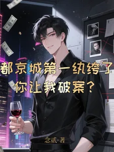 《都京城第一纨绔了,你让我破案?》小说封面