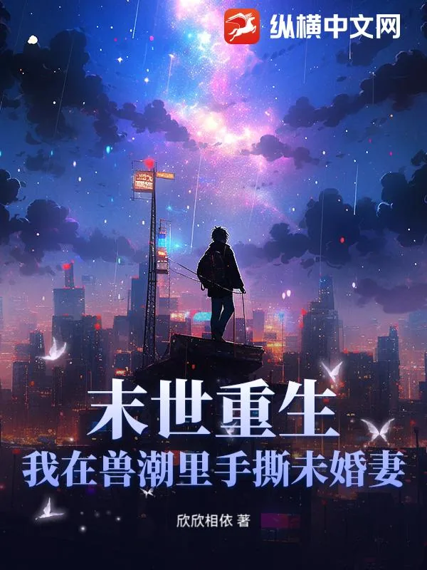 《末世重生:我在兽潮里手撕未婚妻!》小说封面