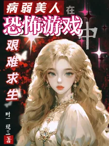 《病弱美人在恐怖游戏艰难求生》小说封面