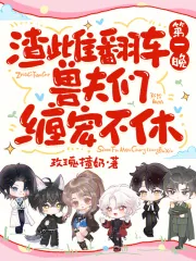 《渣雌翻车第一晚,兽夫们缠宠不休》小说封面