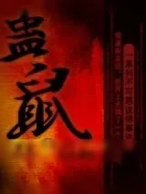 《蛊鼠》小说封面