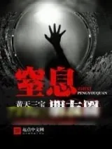 《窒息朋友圈》小说封面