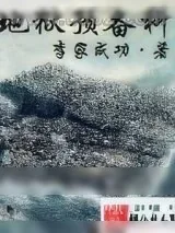 《御宅位面特派员》小说封面