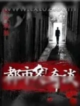 《都市鬼奇谈》小说封面