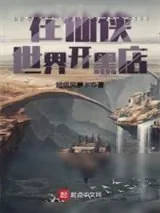 《在仙侠世界开黑店》小说封面