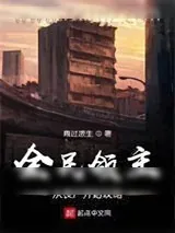 《全民领主：从丧尸开始攻略》小说封面