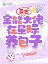 《异世全能大佬在星际养包子》小说封面