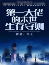 《第一大佬的末世生存守则》小说封面