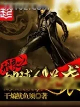《无限之地球人的逆袭》小说封面