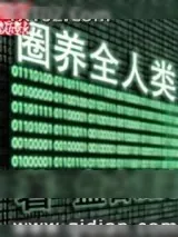 《圈养全人类》小说封面