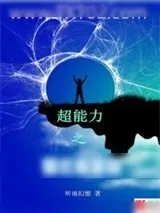 《超能力之第三类接触》小说封面