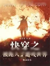 《快穿之被拖入了游戏世界》小说封面