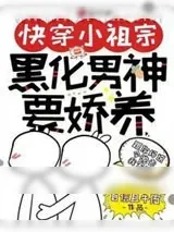 《快穿小祖宗：黑化男神要娇养》小说封面