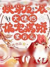 《快穿:反派大佬他偏宠病娇黑月光》小说封面