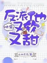 《快穿反派他又软又甜》小说封面
