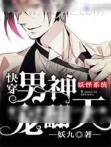 《妖怪系统：快穿男神宠翻天》小说封面