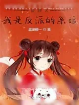 《穿越之我是反派的亲娘》小说封面