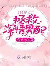 《快穿之拯救深情男配》小说封面