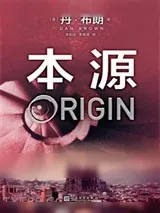 《本源》小说封面