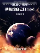 《重生小破球，我能给自己打mod》小说封面