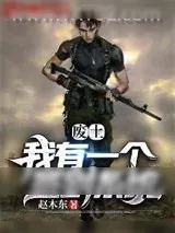 《废土：我有一个签到系统》小说封面