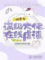 《快穿之满级大佬在线虐渣》小说封面