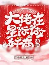 《大佬在星际做奸商爆红了》小说封面
