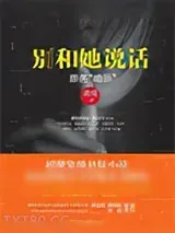 《别和她说话》小说封面