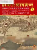 《清明上河图密码2》小说封面