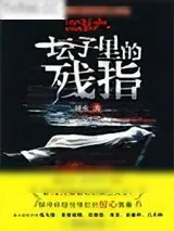 《坛子里的残指》小说封面