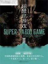 《超禁忌游戏2》小说封面