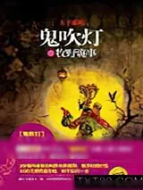 《鬼吹灯之牧野诡事》小说封面