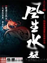 《风生水起》小说封面