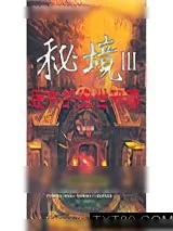 《秘境3：迷失的绝世秘藏》小说封面