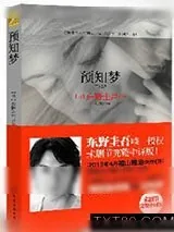 《神探伽利略2：预知梦》小说封面