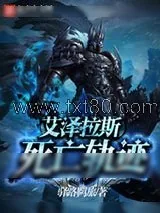 《艾泽拉斯死亡轨迹》小说封面
