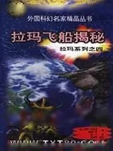 《拉玛飞船揭秘》小说封面