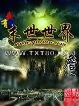 《我有个末世世界》小说封面