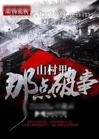 《山村里那点破事》小说封面