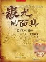 《蚩尤的面具》小说封面