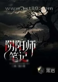 《阴阳师笔记》小说封面