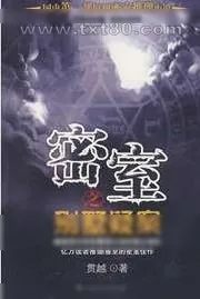 《密室之别墅疑案》小说封面