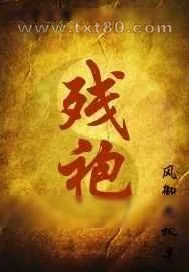 《残袍》小说封面