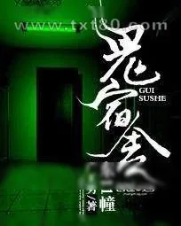 《鬼宿舍:东11幢》小说封面