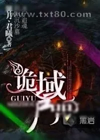 《诡域尸咒》小说封面